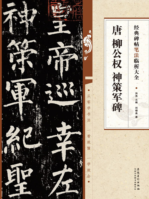 Title details for 经典碑帖笔法临析大全 唐 柳公权 神策军碑 by 洪亮 - Available
